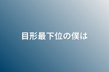 「目形最下位の僕は」のメインビジュアル