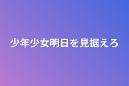 少年少女明日を見据えろ