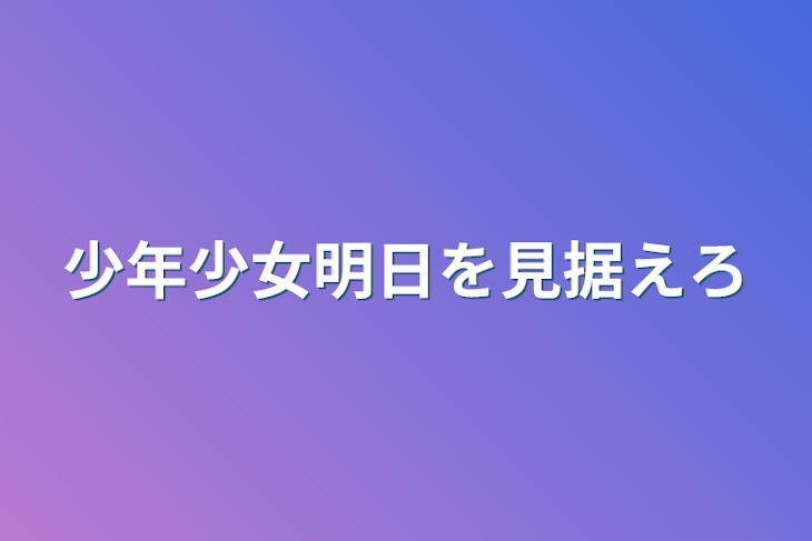 「少年少女明日を見据えろ」のメインビジュアル