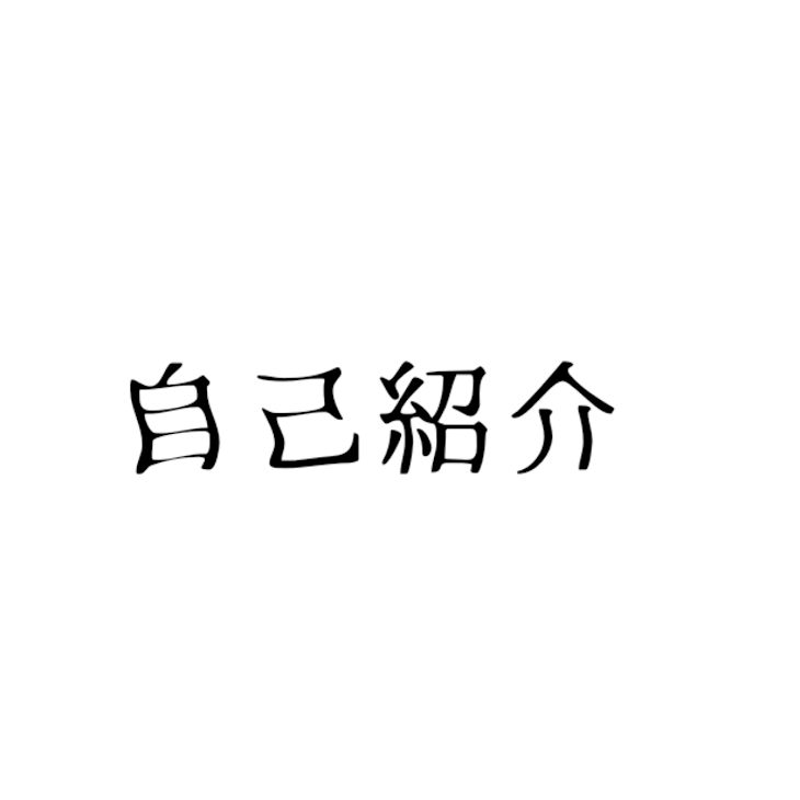 「自己紹介」のメインビジュアル