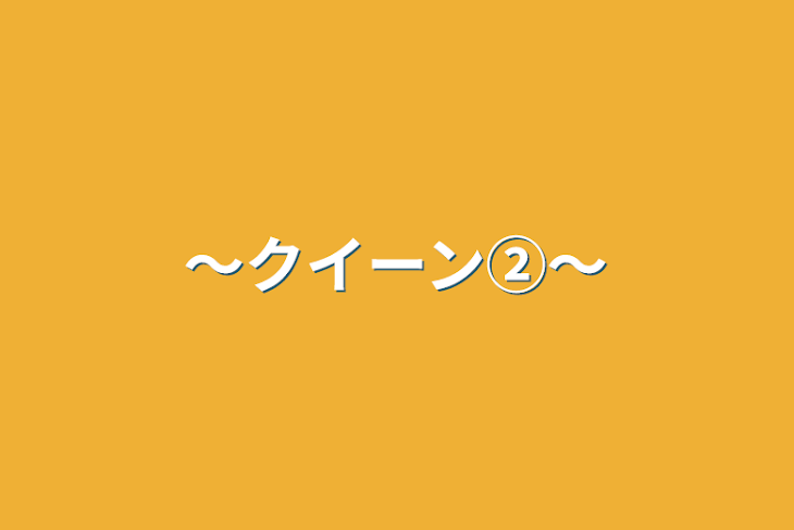 「〜クイーン②〜」のメインビジュアル