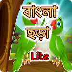 Cover Image of Download ছোটদের ছড়া ও কবিতা - kids bengali Rhymes Lite 1.0 APK