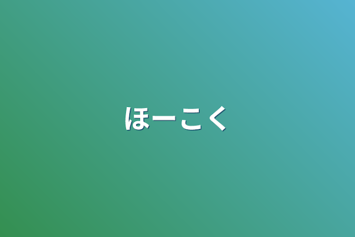 「ほーこく」のメインビジュアル