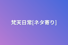 梵天日常[ネタ寄り]