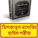 Download মিশকাতুল মাসাবিহ হাদিস শরীফ ~ Miskatul Masabih For PC Windows and Mac