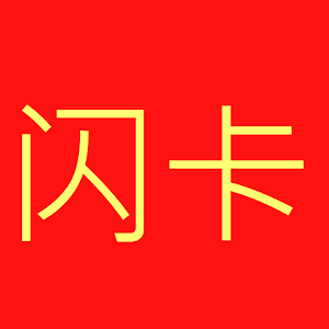 闪卡 Learn Mandarin Chinese free MOD