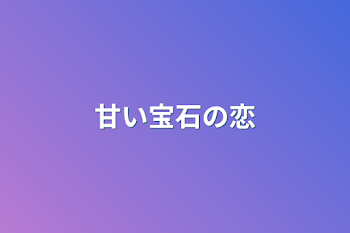 甘い宝石の恋　１話