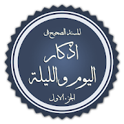 الصحيح المسند للأذكار ‎  Icon