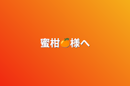 蜜柑🍊様へ