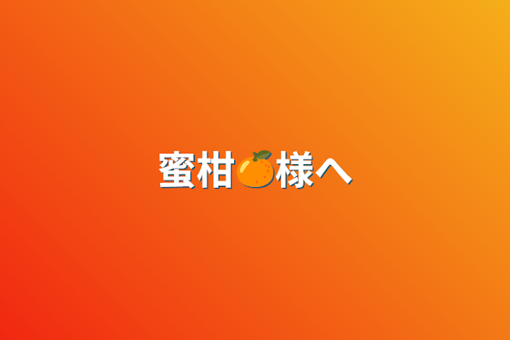 「蜜柑🍊様へ」のメインビジュアル