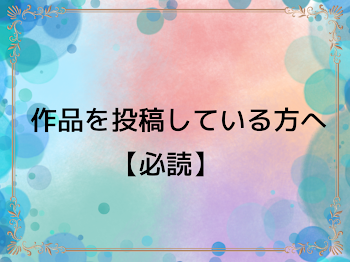 作品を投稿している方へ【必読】