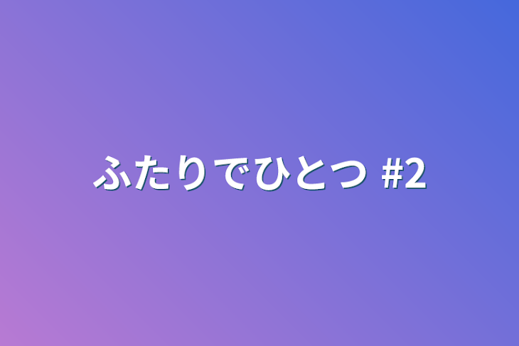 「ふたりでひとつ #2」のメインビジュアル