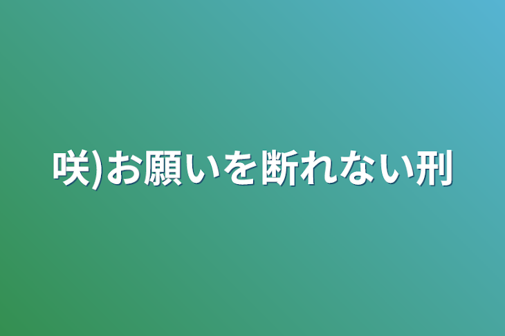 「咲)お願いを断れない刑」のメインビジュアル