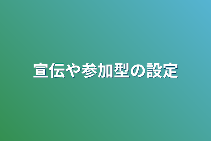 「宣伝や参加型の設定」のメインビジュアル