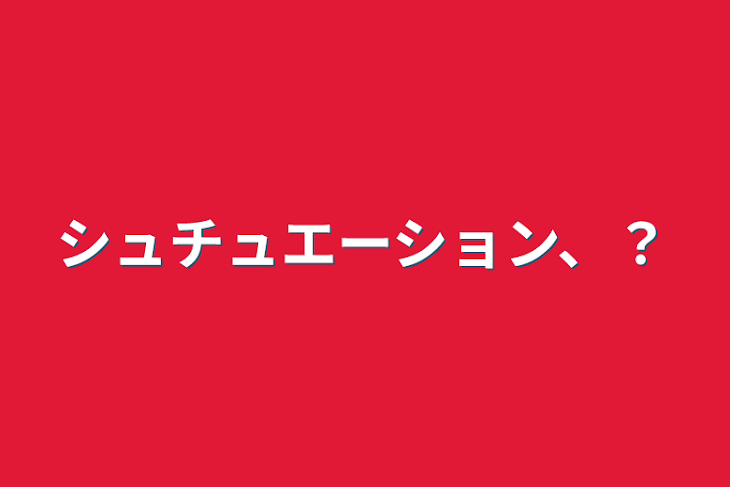 「シュチュエーション、？」のメインビジュアル