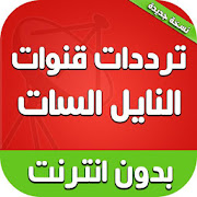 ترددات نايل سات 2019 بدون نت ‎  Icon