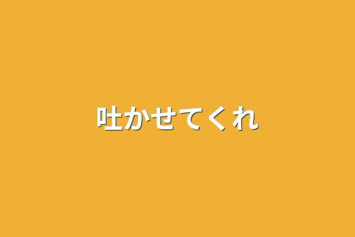 「吐かせてくれ」のメインビジュアル