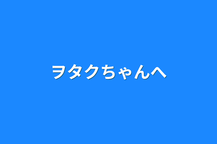 「ヲタクちゃんへ」のメインビジュアル