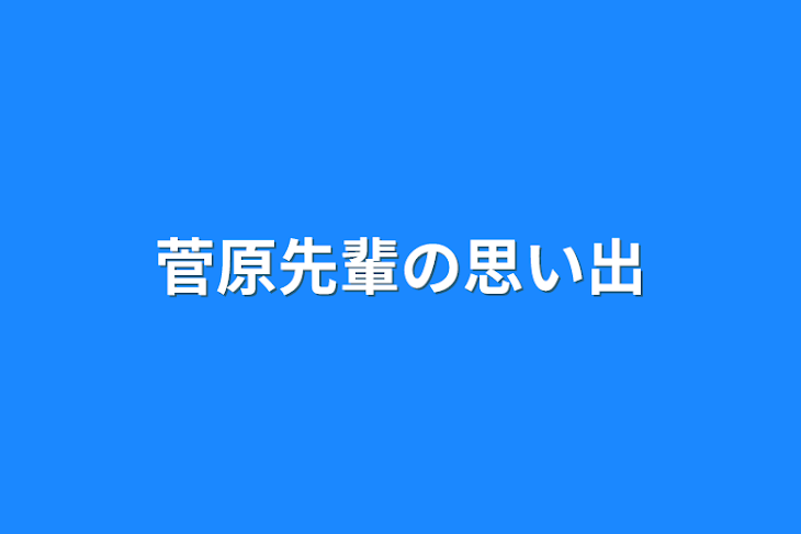 「菅原先輩の思い出」のメインビジュアル