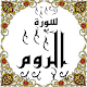 Download المصحف المعلم جزء( 21 ) سورة الــــروم For PC Windows and Mac Some One Muslem أيمن خشوعى