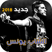 الشاب يونس جديد 2018 ‎ 1 Icon