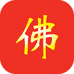 佛教念诵合集 - 观世音菩萨「心灵法门」 Apk