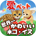 愛ペット 世界一 かわいいネコ・イヌ （ミラクルライフ） Apk