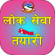 Download LokSewa Tayari - लोकसेवा तयारी For PC Windows and Mac 1.0.8