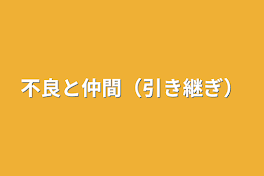 不良の仲間（引き継ぎ）