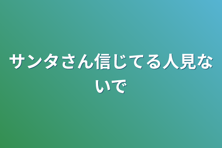 「サンタさん信じてる人見ないで」のメインビジュアル