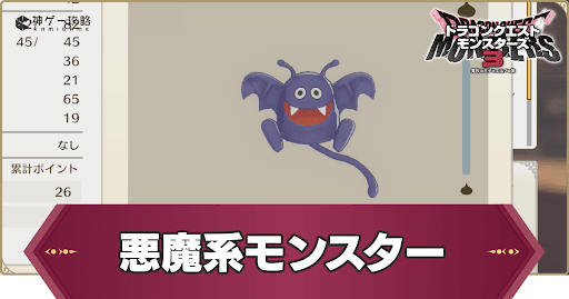 悪魔系のモンスター一覧