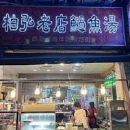 老店柏弘肉燥