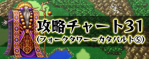 Ff5 攻略チャート31 フォークタワー カタパルト 5回目 ピクセルリマスター 神ゲー攻略