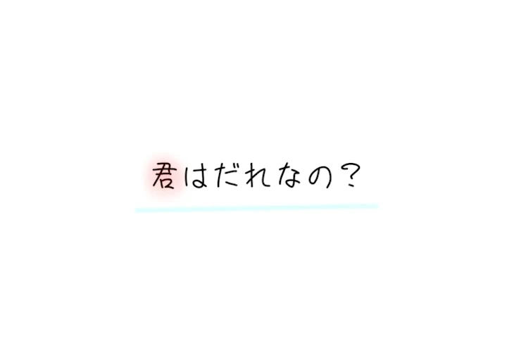 「君は誰なの？」のメインビジュアル