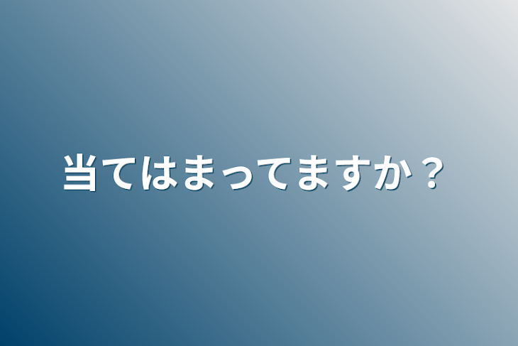 「当てはまってますか？」のメインビジュアル