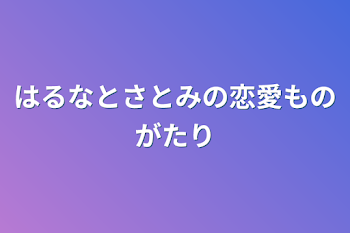 はるなとさとみの恋愛ものがたり