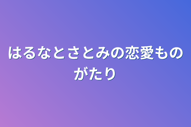 「はるなとさとみの恋愛ものがたり」のメインビジュアル