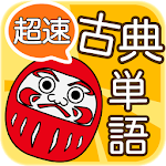 Cover Image of डाउनलोड 超速！古典単語 - 最速で覚えられる古典アプリ 1.3.0 APK