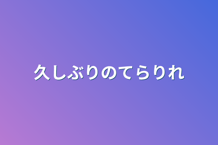 「久しぶりのてらりれ」のメインビジュアル