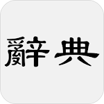 Cover Image of Download 國語辭典 - 教育部重編國語辭典修訂本 1.5 APK