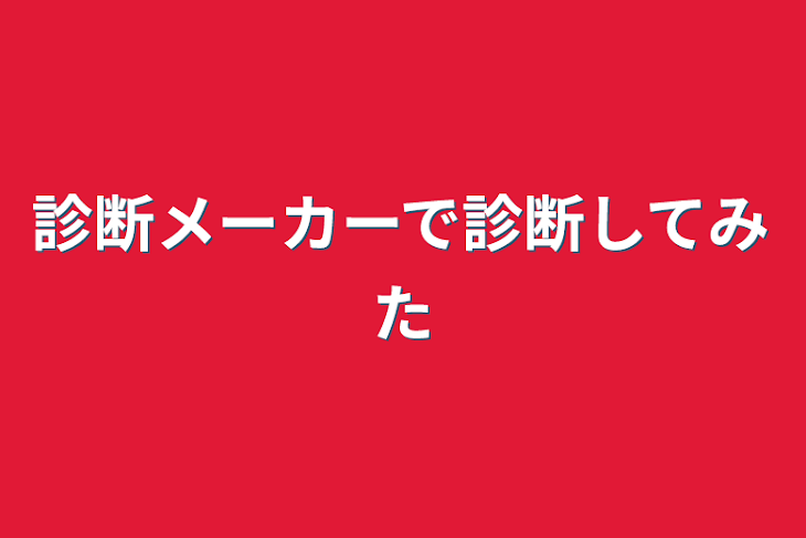 「診断メーカーで診断してみた」のメインビジュアル