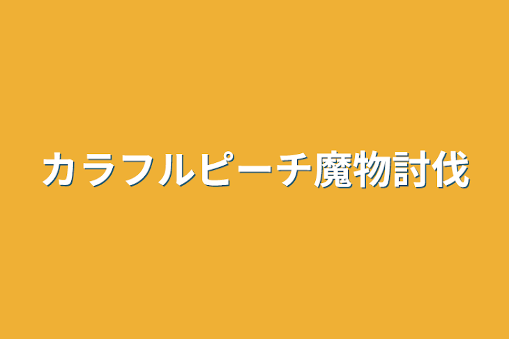 「カラフルピーチ魔物討伐」のメインビジュアル