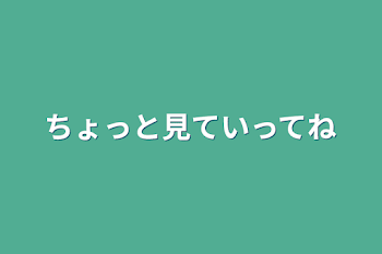 ちょっと見ていってね