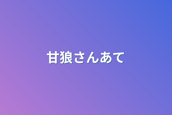 「甘狼さん宛」のメインビジュアル