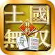 国士无双 - 经典国标麻将 Download on Windows