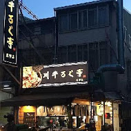 川牛木石亭(嘉義仁愛店)