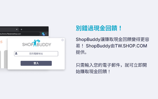 ShopBuddy Taiwan - 享受購物同時賺取現金回饋