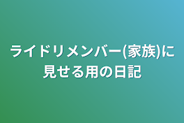 ライドリメンバー(家族)に見せる用の日記