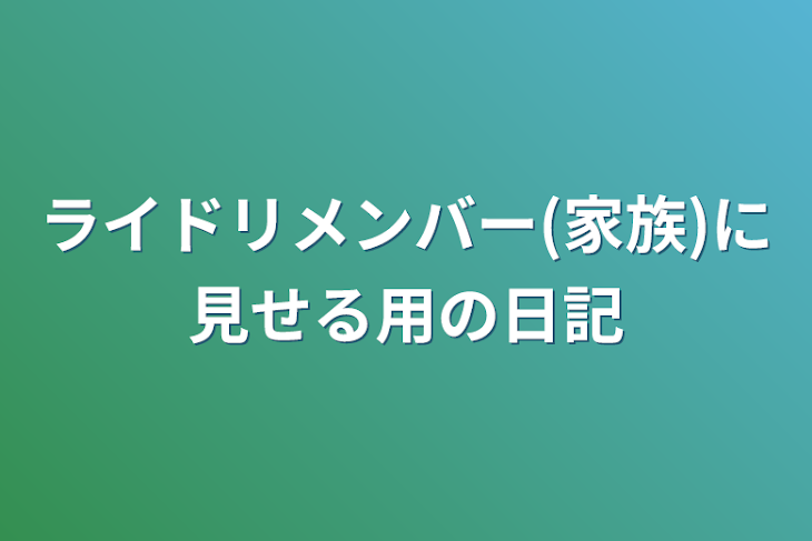 「ライドリメンバー(家族)に見せる用の日記」のメインビジュアル