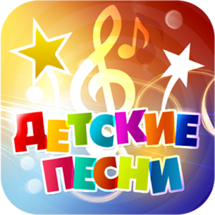 Детские песни 0.1 Screenshots 2